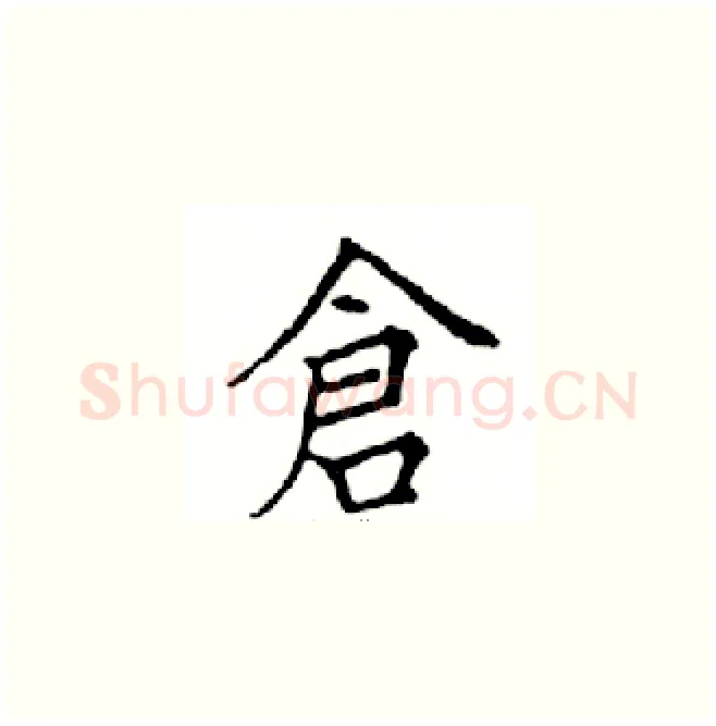 倉硬笔楷书写法,摘自邓散木硬笔书法字帖