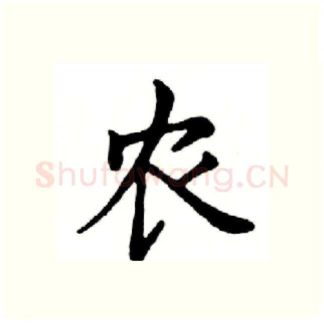 农硬笔楷书写法,摘自邓散木硬笔书法字帖