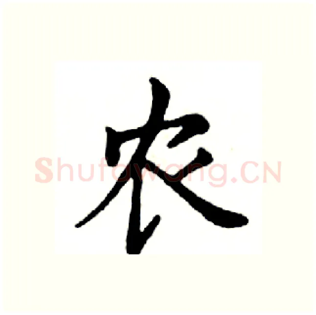 农硬笔楷书写法,摘自邓散木硬笔书法字帖