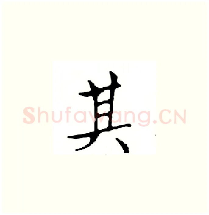 其硬笔楷书写法,摘自邓散木硬笔书法字帖