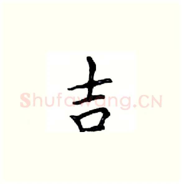 吉硬笔楷书写法,摘自邓散木硬笔书法字帖