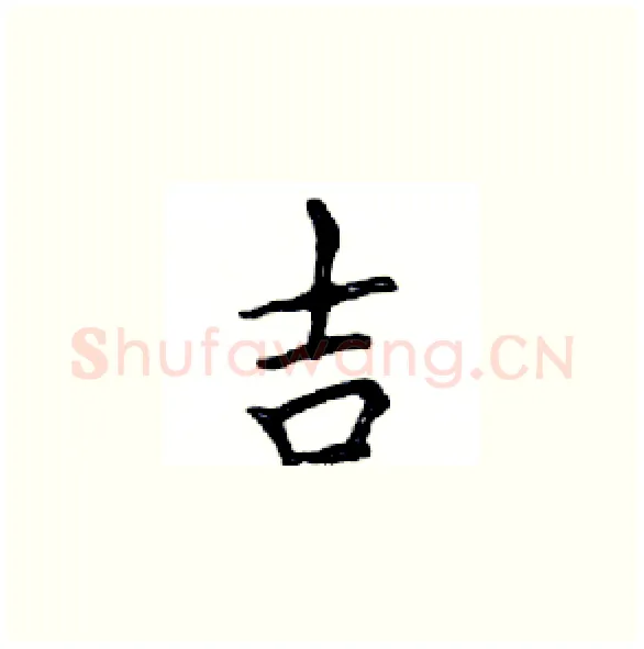 吉硬笔楷书写法,摘自邓散木硬笔书法字帖