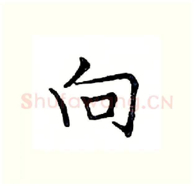 向硬笔楷书写法,摘自邓散木硬笔书法字帖