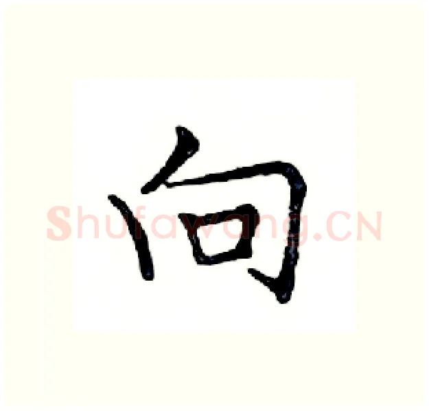向硬笔楷书写法,摘自邓散木硬笔书法字帖