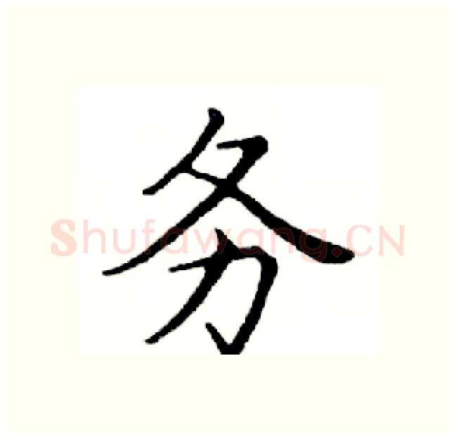 务硬笔楷书写法,摘自邓散木硬笔书法字帖