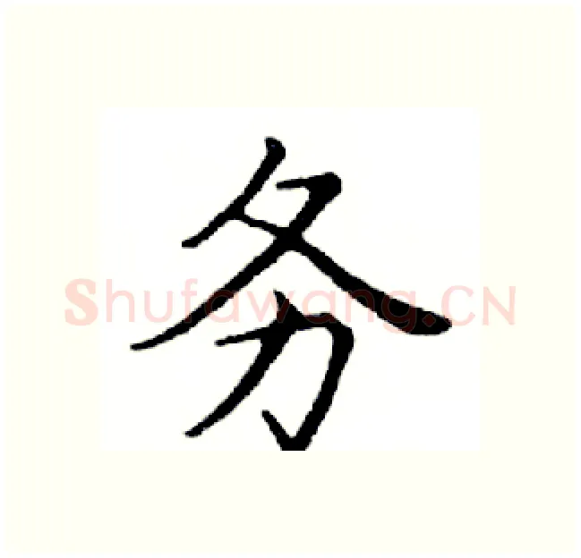 务硬笔楷书写法,摘自邓散木硬笔书法字帖