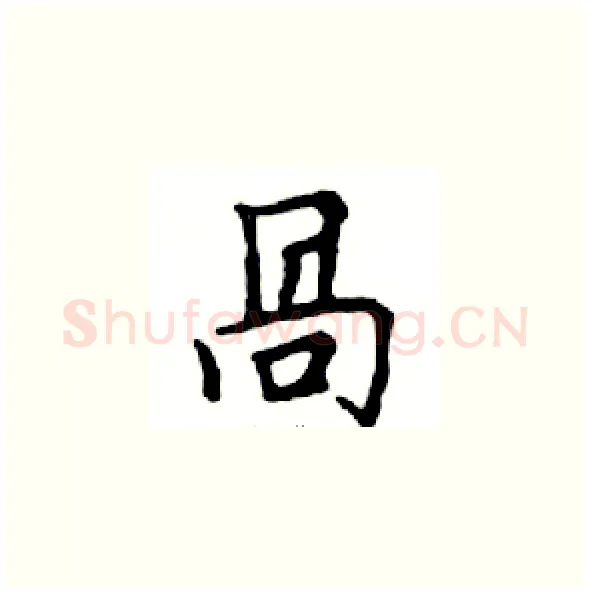 咼硬笔楷书写法,摘自邓散木硬笔书法字帖