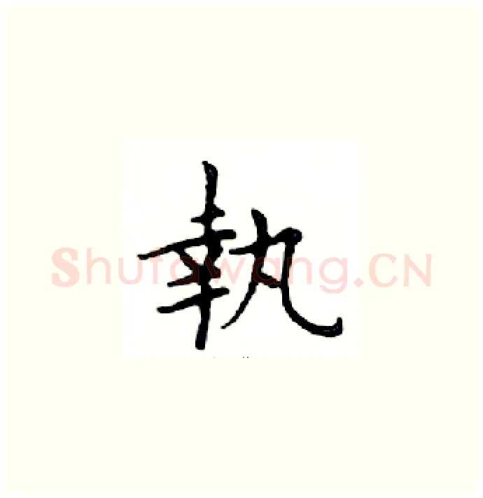 執硬笔楷书写法,摘自邓散木硬笔书法字帖
