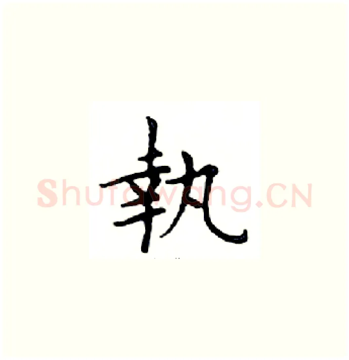 執硬笔楷书写法,摘自邓散木硬笔书法字帖