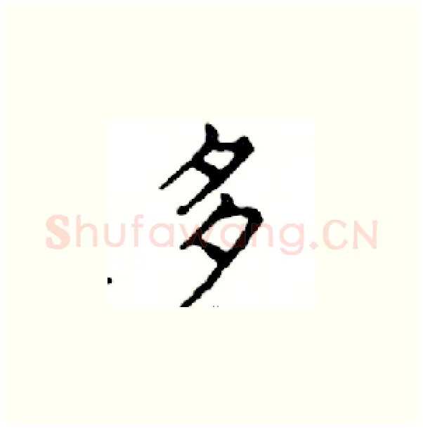 多硬笔楷书写法,摘自邓散木硬笔书法字帖