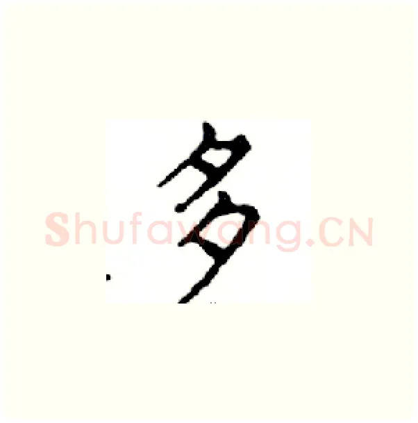 多硬笔楷书写法,摘自邓散木硬笔书法字帖