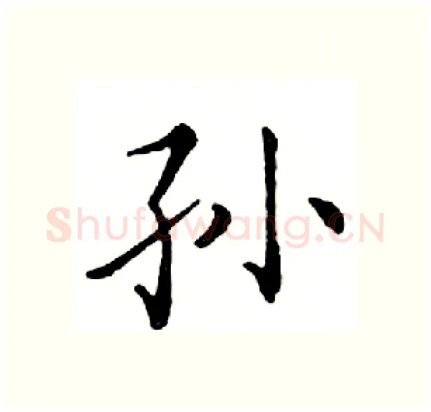 孙硬笔楷书写法,摘自邓散木硬笔书法字帖