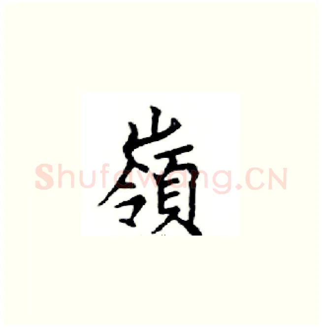 嶺硬笔楷书写法,摘自邓散木硬笔书法字帖