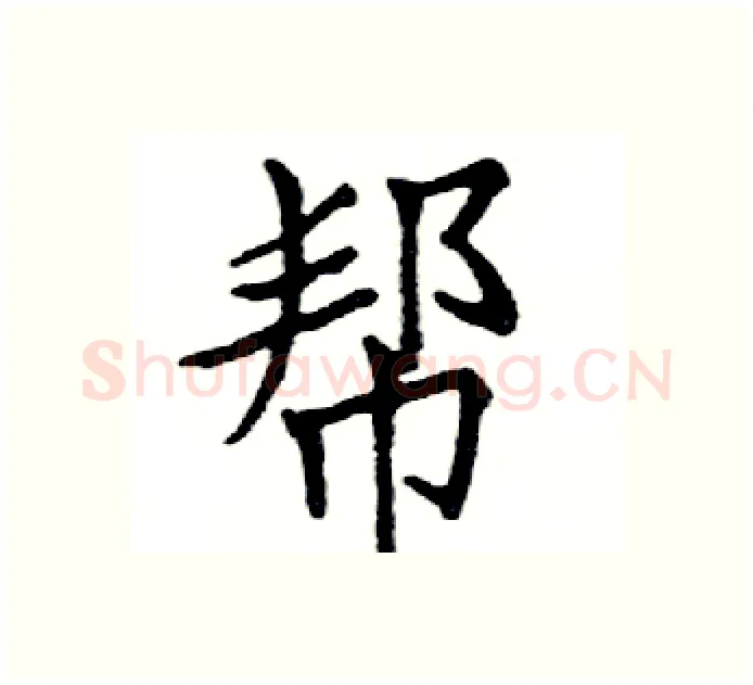 帮硬笔楷书写法,摘自邓散木硬笔书法字帖