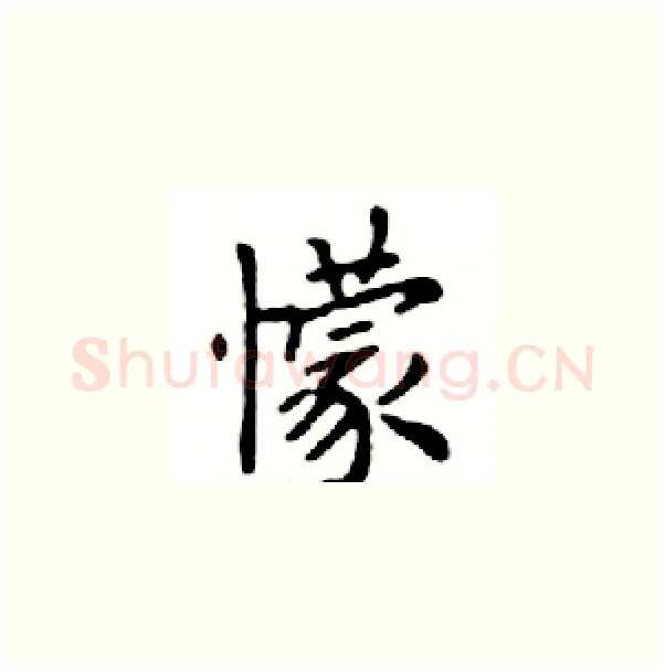 懞硬笔楷书写法,摘自邓散木硬笔书法字帖