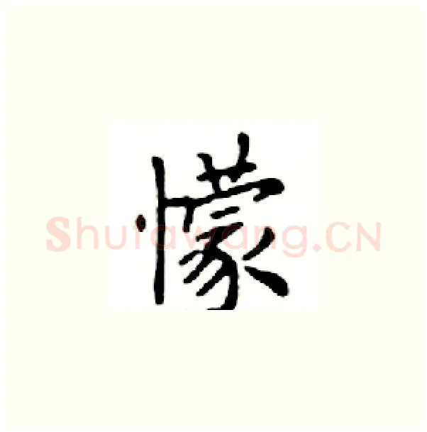 懞硬笔楷书写法,摘自邓散木硬笔书法字帖