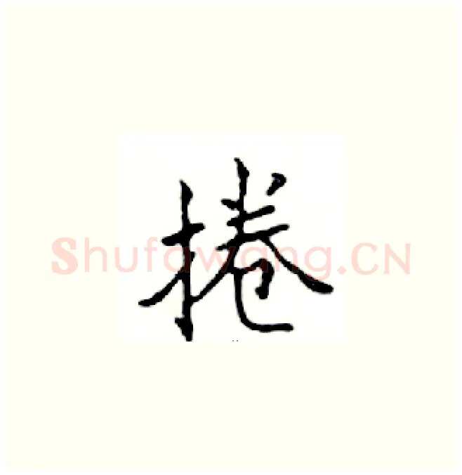 捲硬笔楷书写法,摘自邓散木硬笔书法字帖