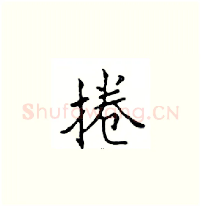 捲硬笔楷书写法,摘自邓散木硬笔书法字帖