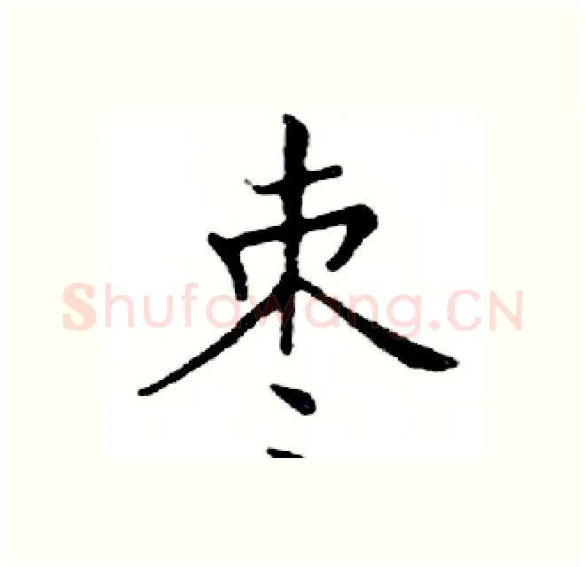枣硬笔楷书写法,摘自邓散木硬笔书法字帖