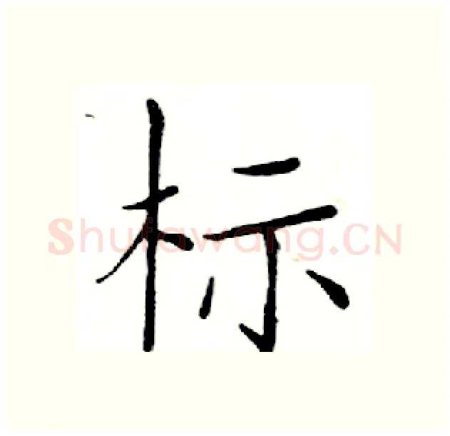 标硬笔楷书写法,摘自邓散木硬笔书法字帖
