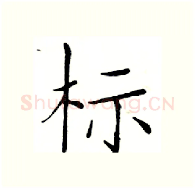 标硬笔楷书写法,摘自邓散木硬笔书法字帖