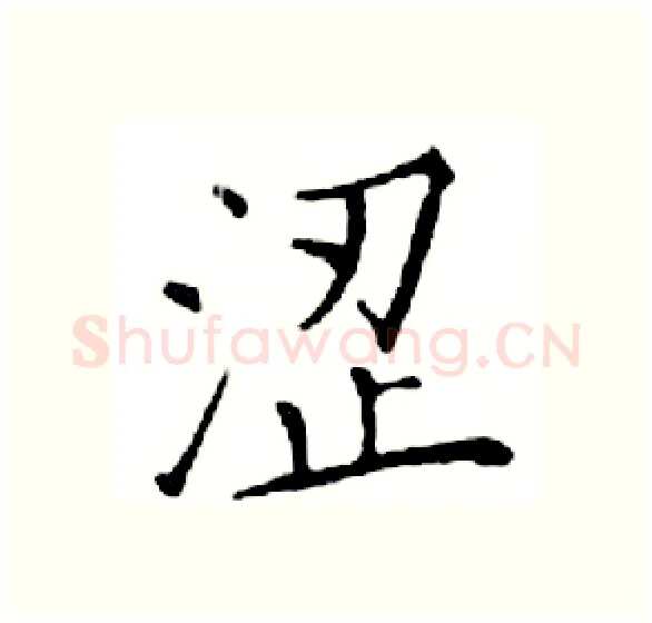 涩硬笔楷书写法,摘自邓散木硬笔书法字帖