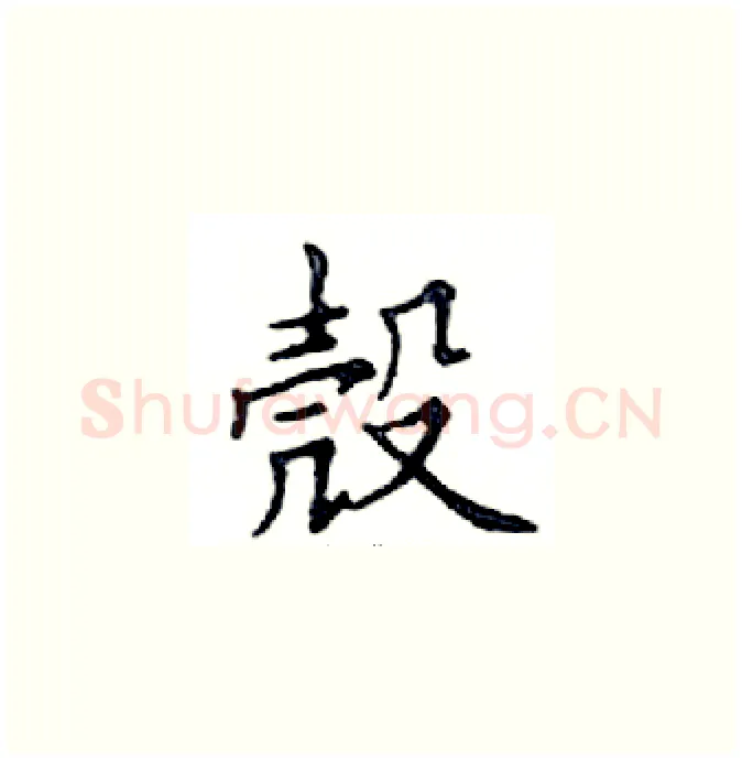 殼硬笔楷书写法,摘自邓散木硬笔书法字帖