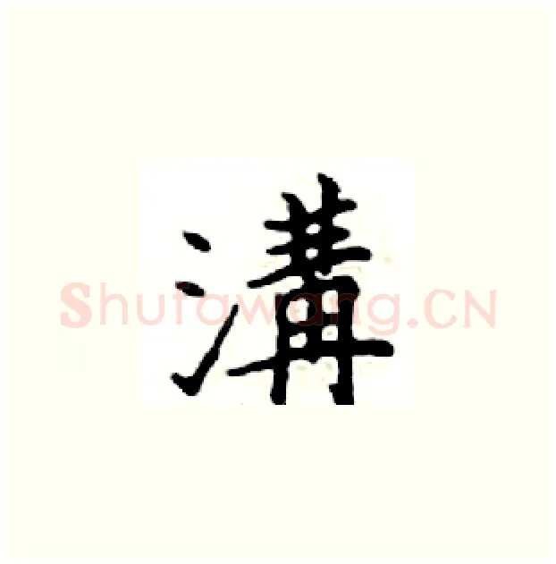 溝硬笔楷书写法,摘自邓散木硬笔书法字帖