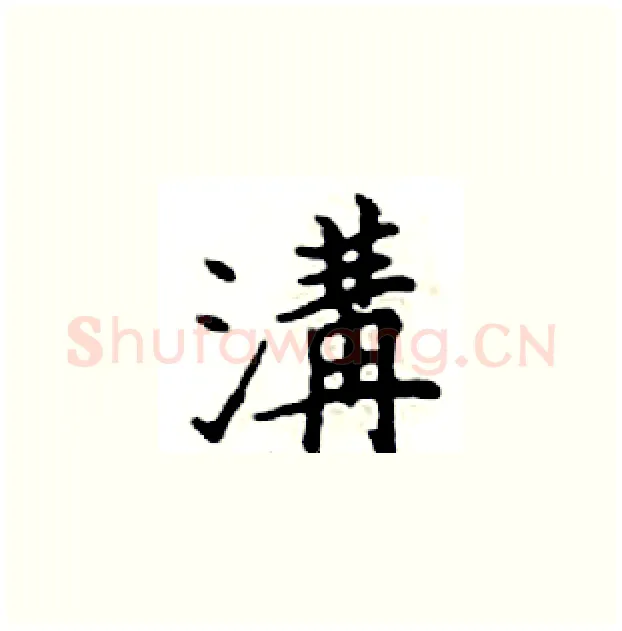 溝硬笔楷书写法,摘自邓散木硬笔书法字帖