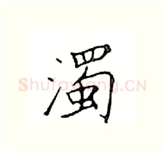 濁硬笔楷书写法,摘自邓散木硬笔书法字帖