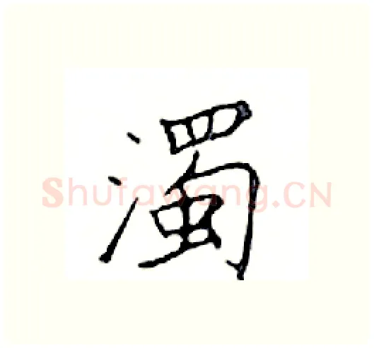 濁硬笔楷书写法,摘自邓散木硬笔书法字帖