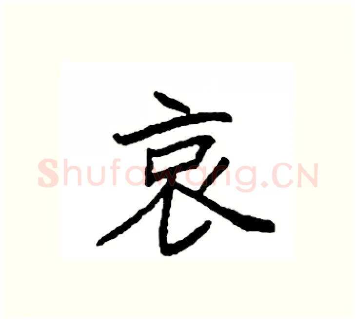 哀硬笔楷书写法,摘自袁强硬笔书法字帖