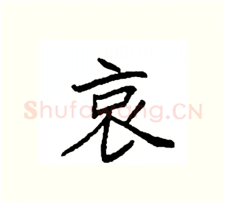 哀硬笔楷书写法,摘自袁强硬笔书法字帖