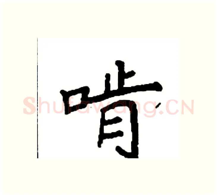 啃硬笔楷书写法,摘自袁强硬笔书法字帖