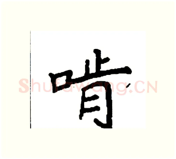 啃硬笔楷书写法,摘自袁强硬笔书法字帖