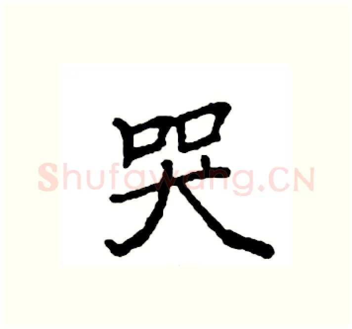 哭硬笔楷书写法,摘自袁强硬笔书法字帖