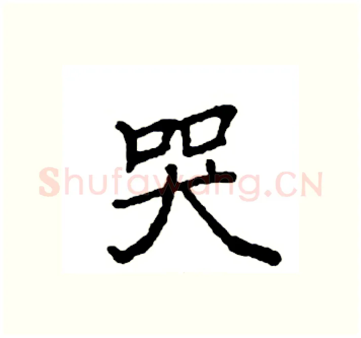 哭硬笔楷书写法,摘自袁强硬笔书法字帖