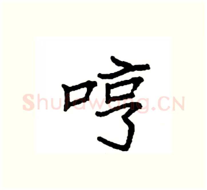 哼硬笔楷书写法,摘自袁强硬笔书法字帖