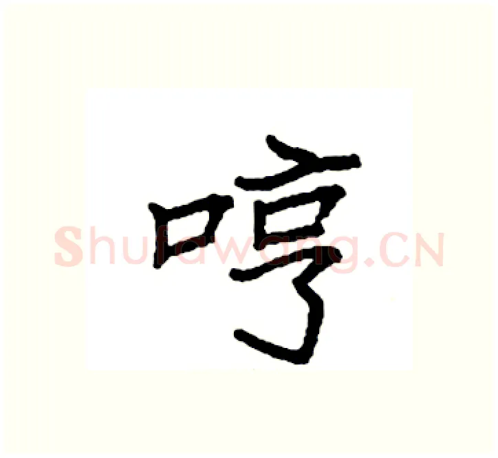 哼硬笔楷书写法,摘自袁强硬笔书法字帖