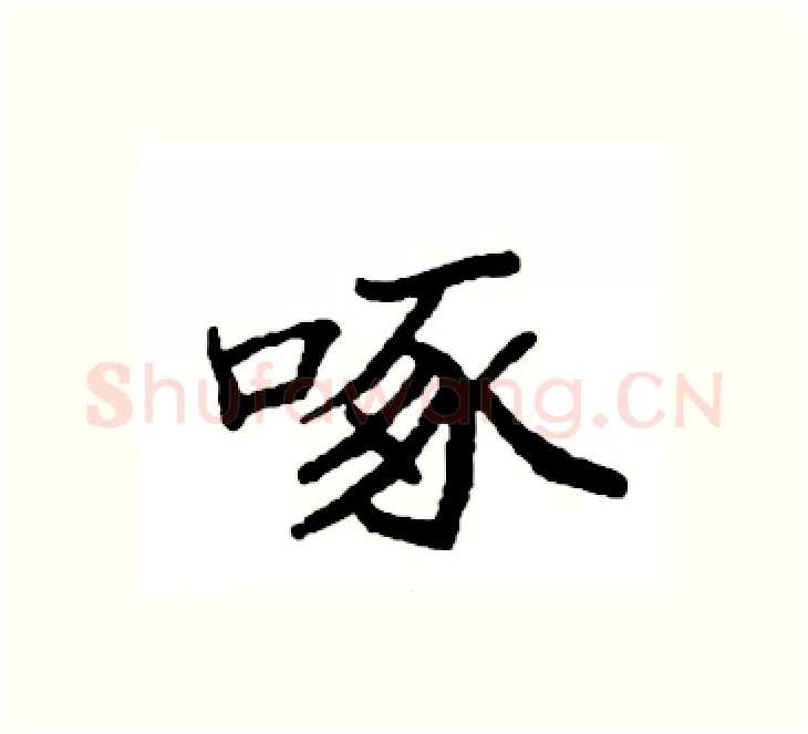 啄硬笔楷书写法,摘自袁强硬笔书法字帖