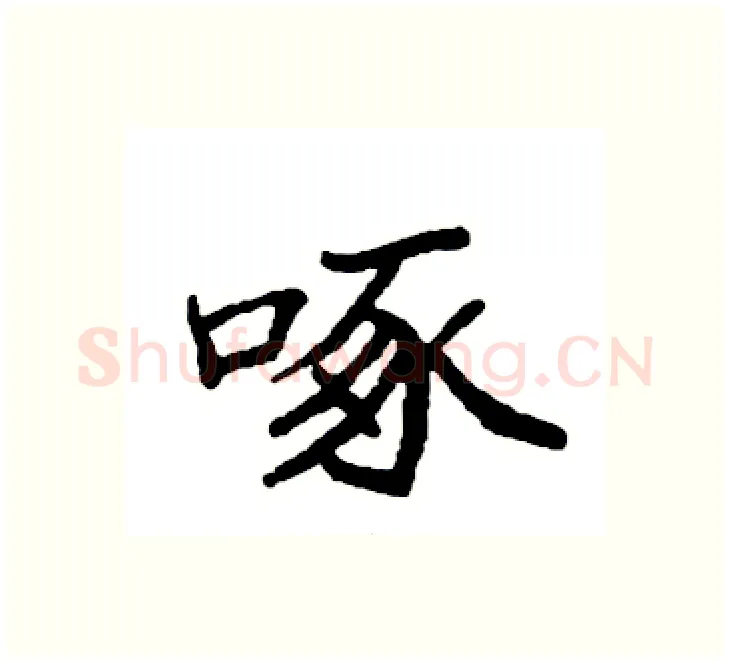 啄硬笔楷书写法,摘自袁强硬笔书法字帖