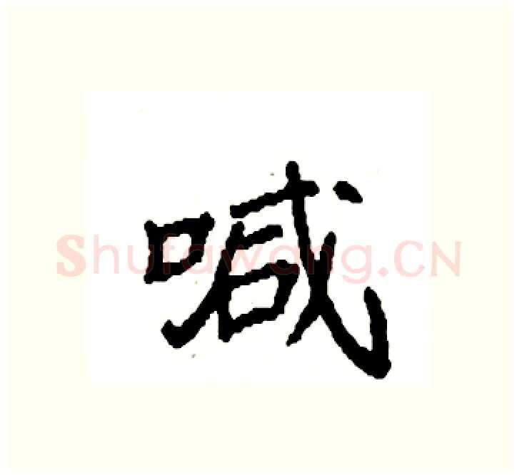 喊硬笔楷书写法,摘自袁强硬笔书法字帖