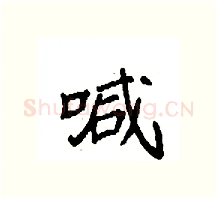 喊硬笔楷书写法,摘自袁强硬笔书法字帖