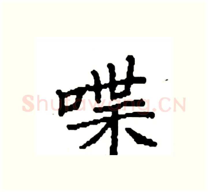 喋硬笔楷书写法,摘自袁强硬笔书法字帖