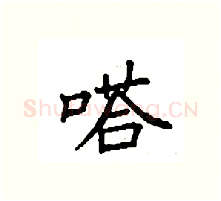 嗒硬笔楷书写法,摘自袁强硬笔书法字帖
