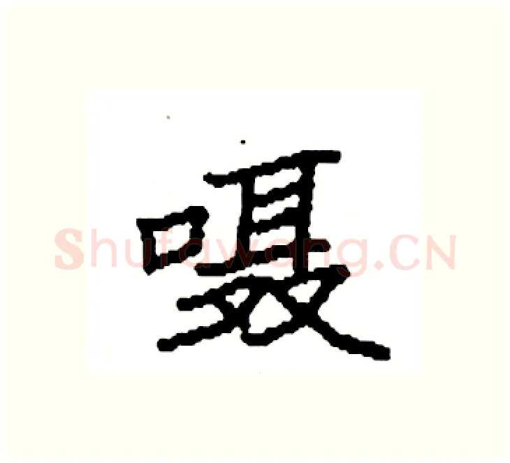 嗫硬笔楷书写法,摘自袁强硬笔书法字帖