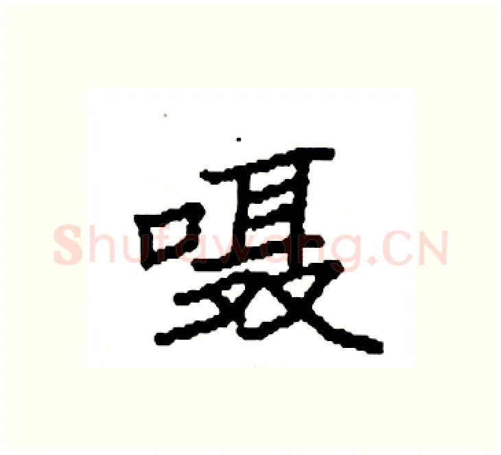 嗫硬笔楷书写法,摘自袁强硬笔书法字帖
