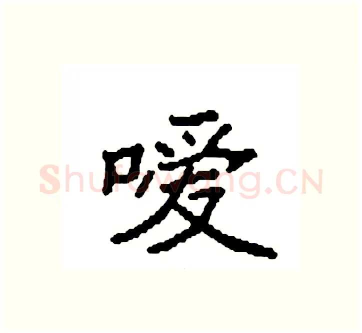 嗳硬笔楷书写法,摘自袁强硬笔书法字帖