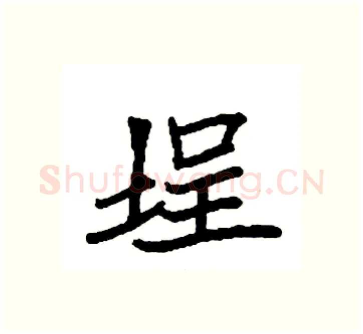 埕硬笔楷书写法,摘自袁强硬笔书法字帖
