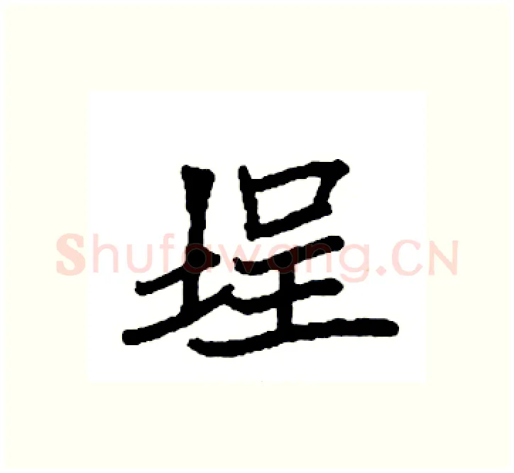 埕硬笔楷书写法,摘自袁强硬笔书法字帖